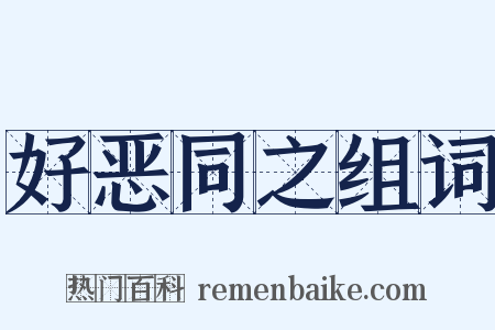 好恶同之组词是什么意思的图片